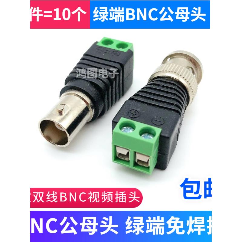 绿端BNC公母头免焊接锁螺丝监控Q9转接头视频信号端子接线BNC公头