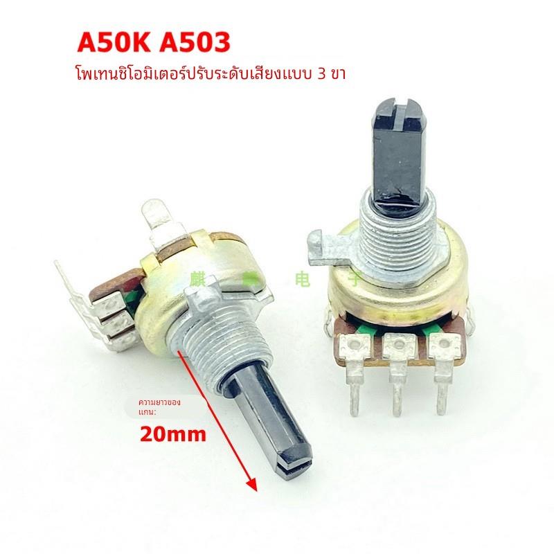 R161型A50K立式3脚单联功放机音响音箱音量电位器20mm轴长 A503