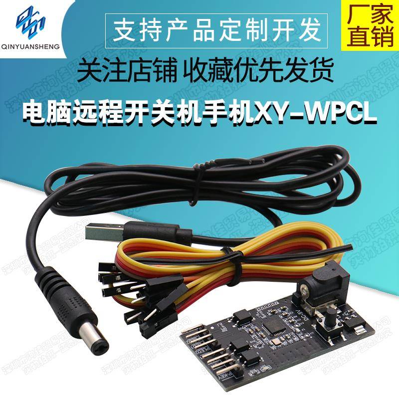 电脑远程开关机手机远程控制模块蓝屏死机重启XY-WPCL电压3.3V 5V