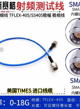 SMA测试线 SMA-J/SMA-J公转公 0-18G 进口TFLEX-405/SS405测试线