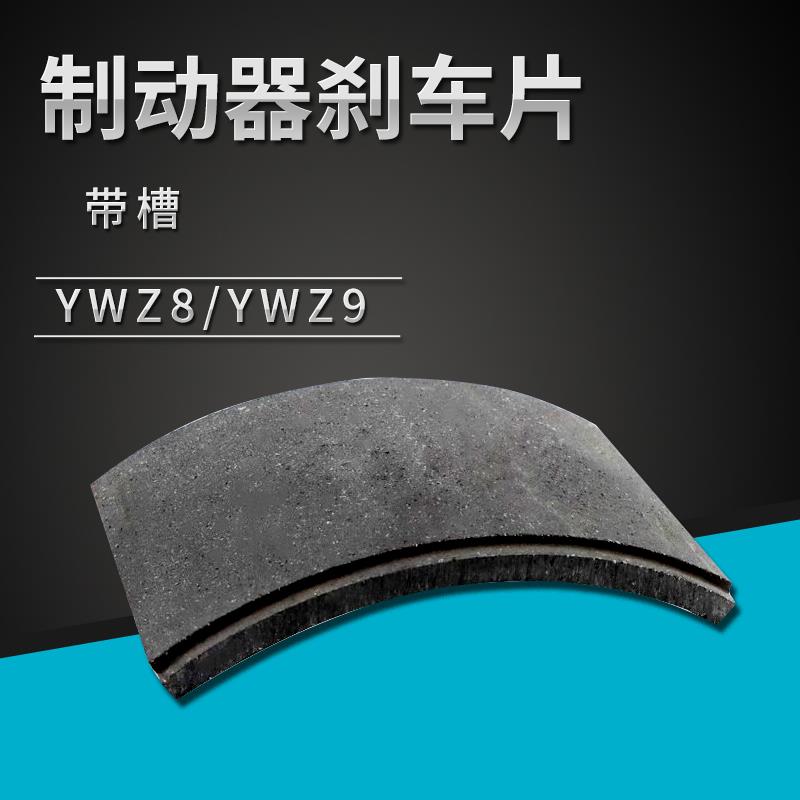 YWZ8电力液压制动器刹车片YWZ9摩擦片瓦块带槽卡装式制动块抱闸