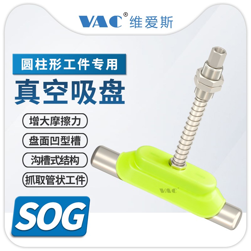 椭圆带凹槽带肋型SOG15/35N内牙条型管型电池圆柱凹形真空吸盘