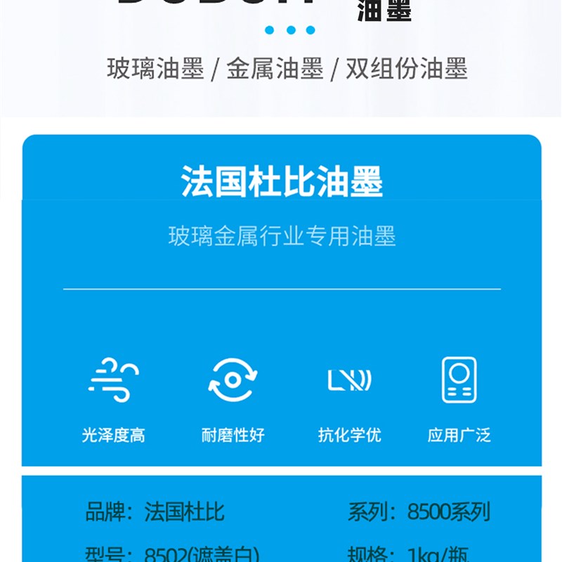 杜比油墨8502白色8500玻璃油墨塑料金属法国DUBIUT硬塑料丝印移印