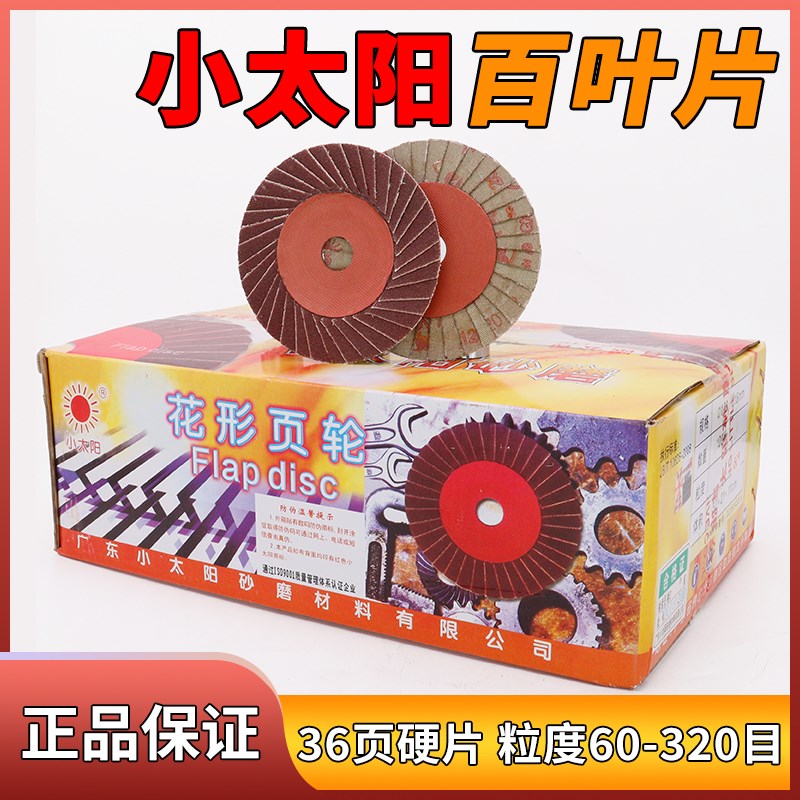 小太阳百叶片花型叶轮不锈钢抛光片打磨片金属角磨机百页轮花叶轮