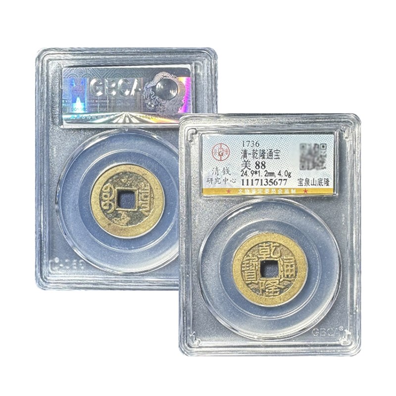 真品乾隆通宝山底隆大样公博88分五帝钱古董钱币评级盒子古币