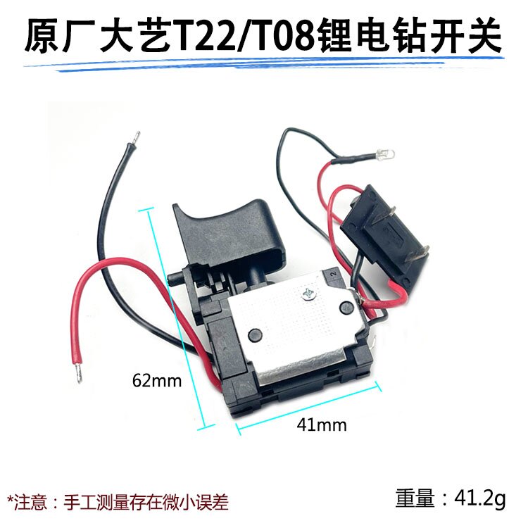 原厂大艺T22/T08充电式电钻开关锂电电钻开关电动工具开关配件