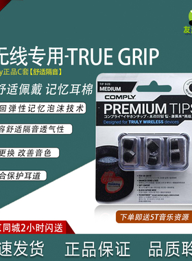 康佩来COMPLY  TrueGrip  TWR-200-B真无线C套慢回弹记忆海绵耳塞