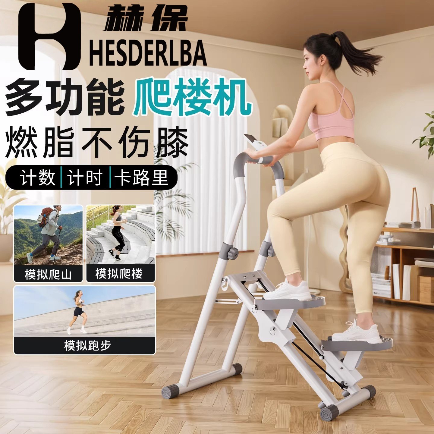 赫保多功能爬楼机健身家用踏步机登山器材楼梯机攀爬坡运动器械