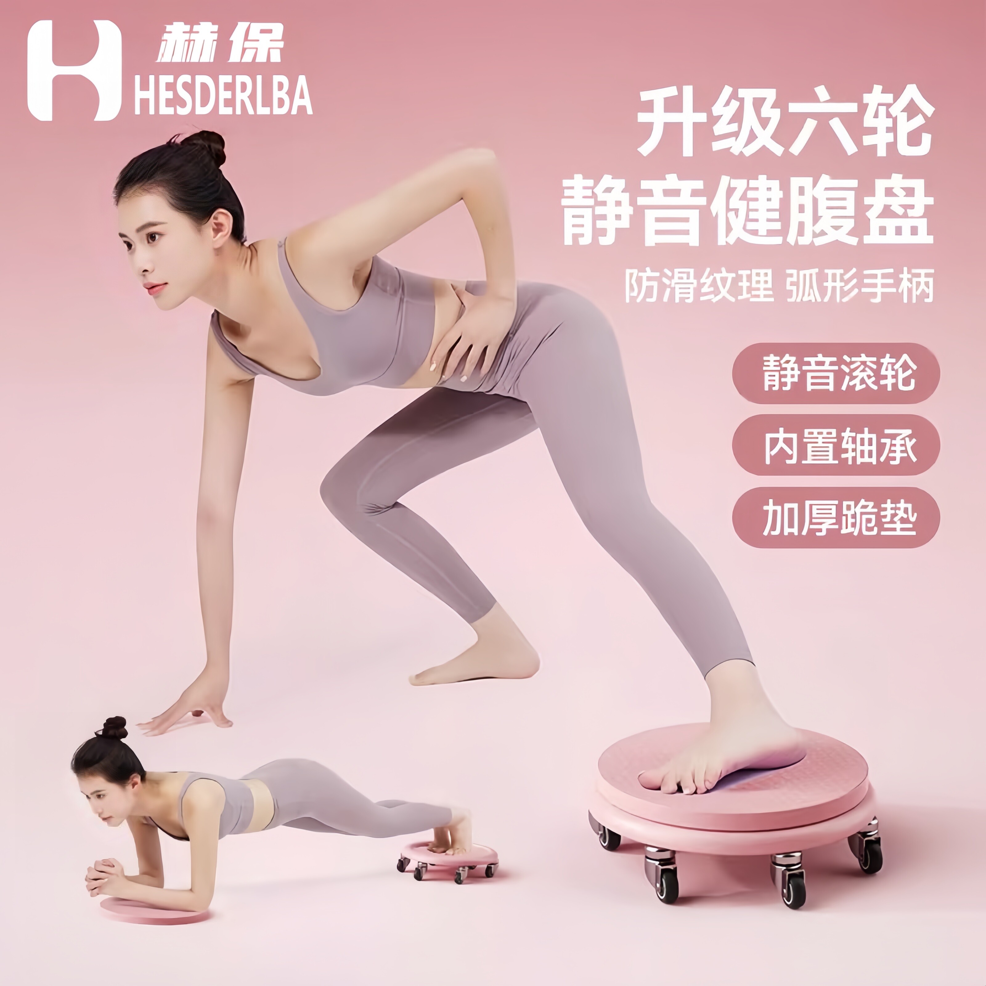 赫保健身滑盘静音六轮女士腹肌滑轮健身家用男万向健腹轮卷腹划盘