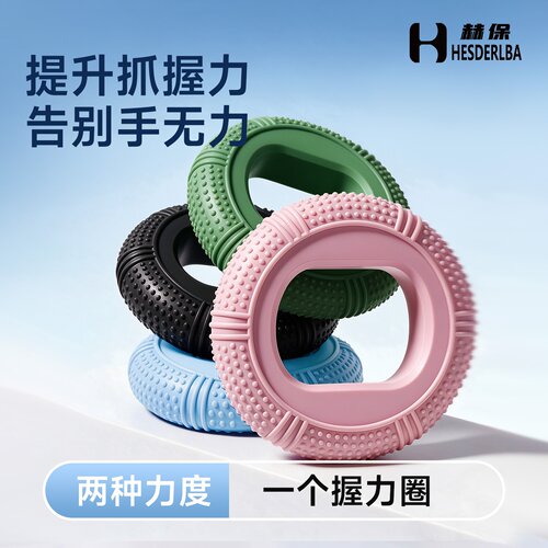 赫保硅胶握力器康复训练解压