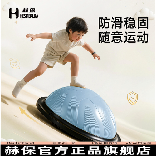 赫保儿童半圆平衡球感统训练