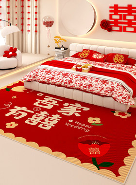 喜庆结婚c地毯卧室地垫全铺新婚床边毯高级感家用脚垫婚房客厅定