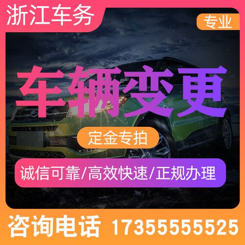 浙江杭州车务j  机动车汽车车辆  过户夫妻变更