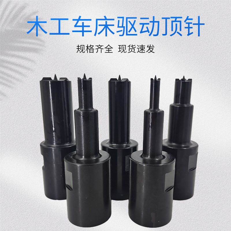 数控木工车床驱动顶针 木工夹头前顶针 木工顶针主T轴顶针M40螺纹