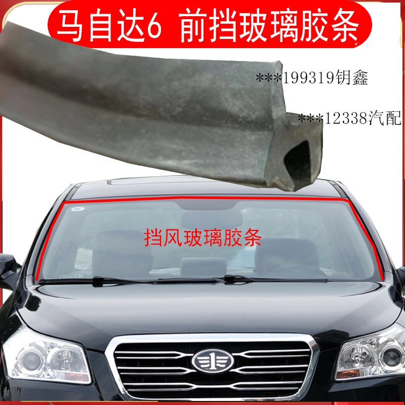马自达3马自达6前后挡风玻璃胶条M6挡风密封条M3后V风挡防渗水压