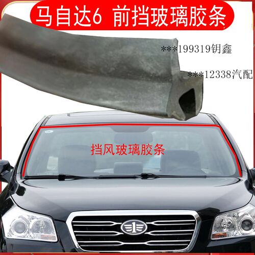 马自达3马自达6前后挡风玻璃胶条M6挡风密封条M3后V风挡防渗水压