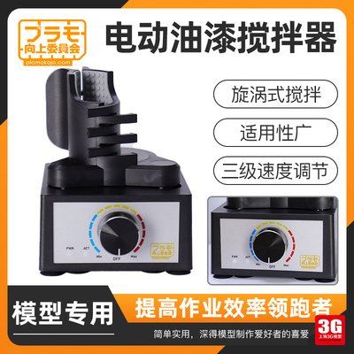 3G模型 d向上委员会 KJ020 模型制作工具旋涡式电动油漆搅拌器