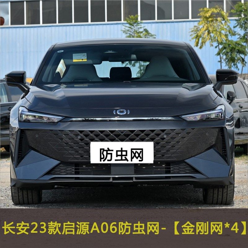 长安启源A05 A06 A07汽车防虫网车前脸中网改装T冷凝器防尘过滤网