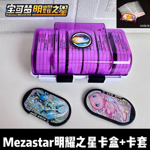 明耀之星收纳盒Mezasqtar盒子大号宝可梦星盘卡盒卡套M卡保护卡膜