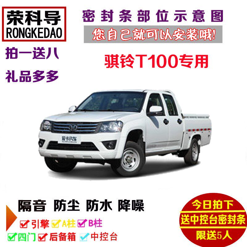 江铃集团轻汽骐g铃T100单排双排皮卡专用全汽车门密封隔音条防尘