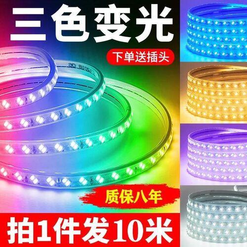新款灯带条吊顶氛围装饰三色变光变色220vK防水软客厅灯带led灯条