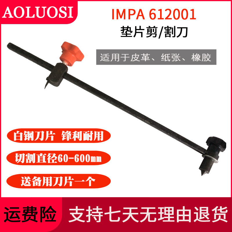IMPA612001垫片剪垫片w切割器橡胶垫料割刀片圆形制作工具物料定