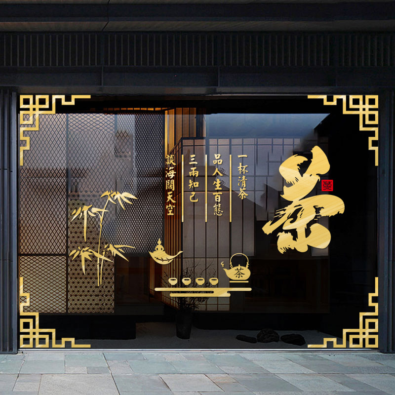 茶庄茶馆茶叶店装饰广q告橱窗自粘背景墙贴画茶文字橱窗玻璃门贴