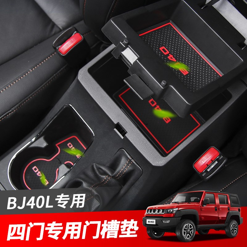 北京BJ40L门i槽垫水杯垫防滑垫北京BJ40L专用储物格垫内饰改装配