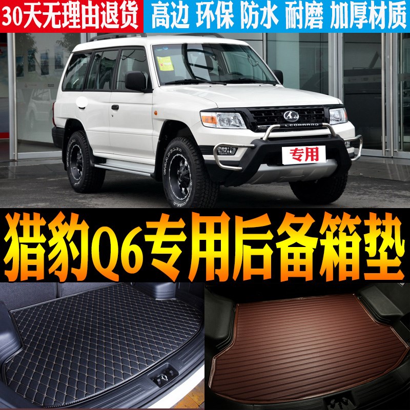 适2014/15/16/17款长丰猎豹Q6专用立体防水尾箱后备W箱垫 改装配