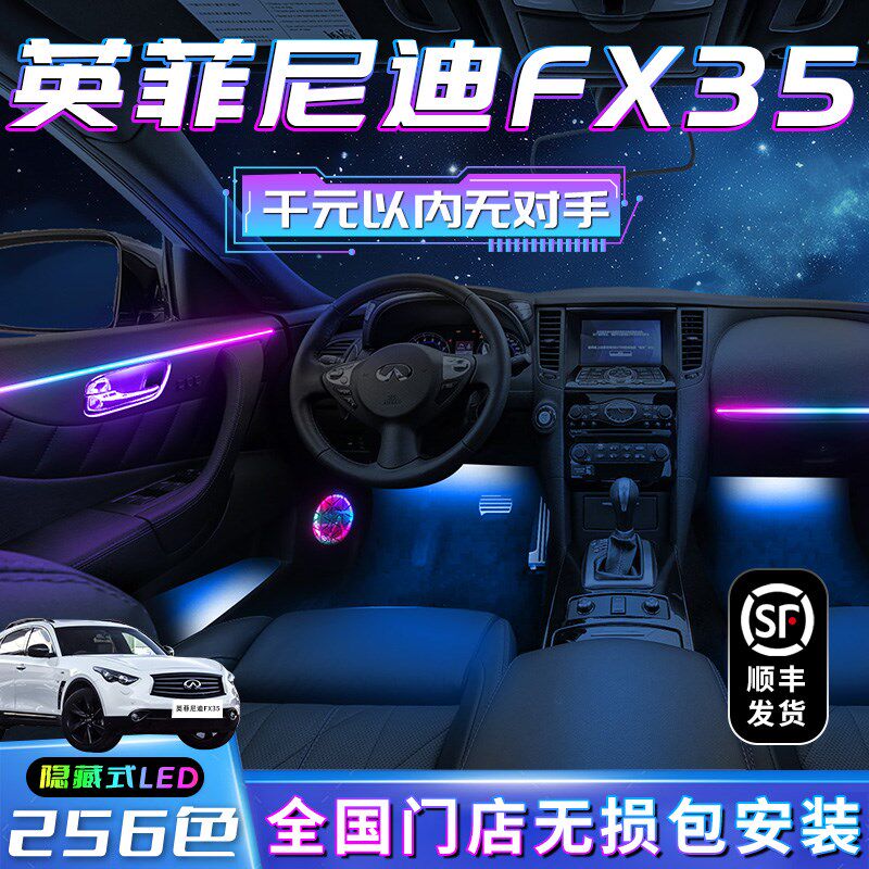 英菲尼迪FX35氛围灯车内装饰用品大全改K装件内饰气氛迎宾汽车配