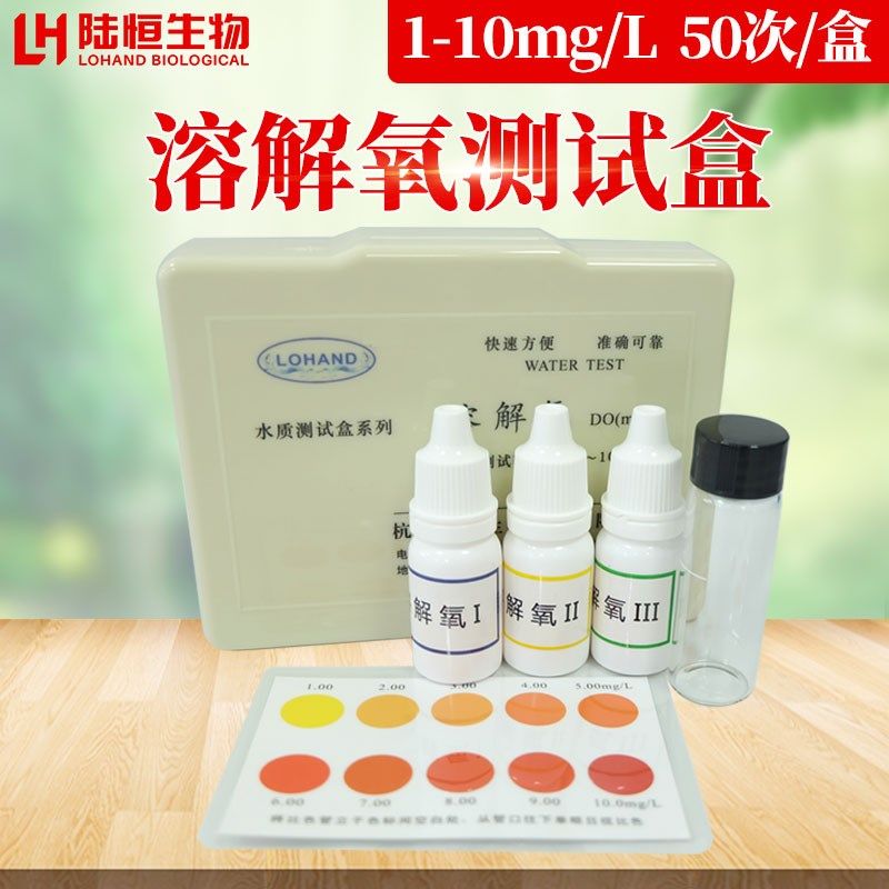 陆恒溶解氧d检测试剂盒DO含量测定养殖鱼塘水中溶氧快速测试液