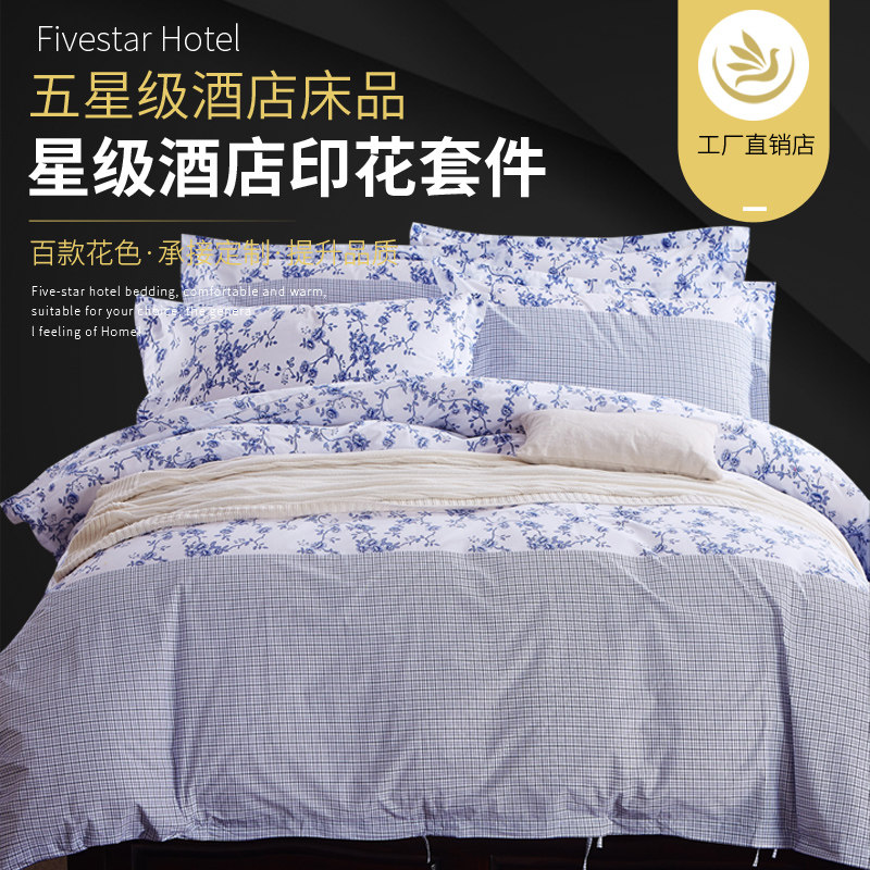 宾馆酒店床上用品批F 快捷时尚连锁酒店青花瓷款V印花三四件套批