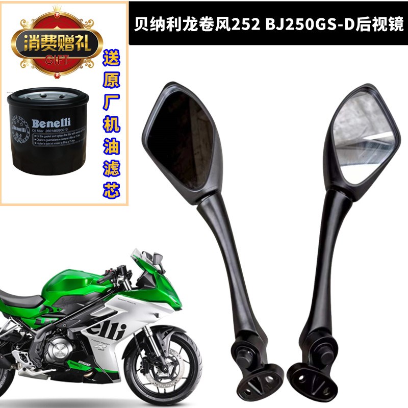 适用贝纳利摩托车龙k卷风252配件龙卷风250GS-D后视镜倒车反光镜