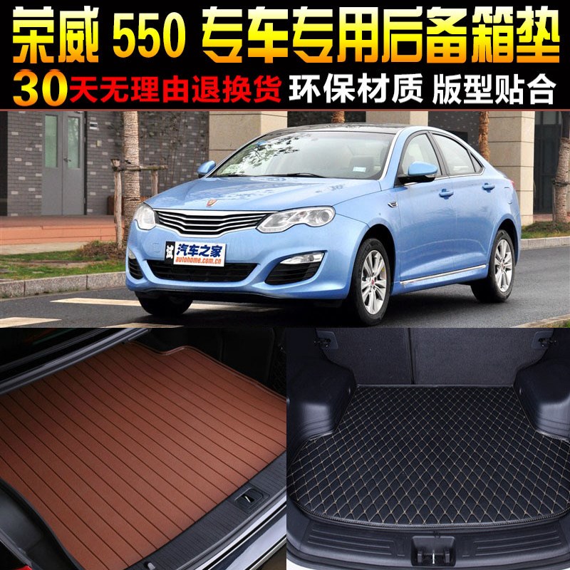 2008/09/10/11/12/13/14/15/G16款上汽荣威550专用后备箱尾箱垫子