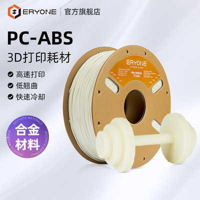 Eryone/艾瑞旺 3D打印耗材PC/ABS耗材可电镀喷漆二次处理耐温高韧性抗冲击PC耗材适配拓竹创想三维3D打印机