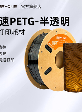 Eryone/艾瑞旺 3d打印耗材 PETG-高速半透明 3D打印机材料高速打印机耗材材料 净重1KG 线径1.75mm