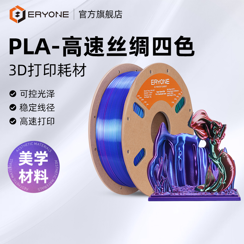 Eryone/艾瑞旺 3D打印耗材PLA-高速丝绸四色丝绸质感颜色适3D打印机材料线径1.75mm 净重1kg
