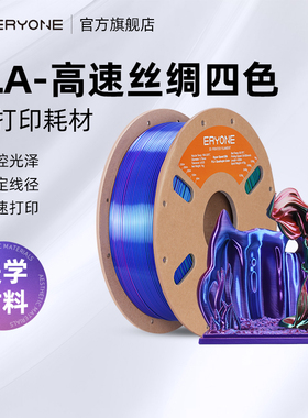Eryone/艾瑞旺 3D打印耗材PLA-高速丝绸四色丝绸质感颜色适3D打印机材料线径1.75mm 净重1kg