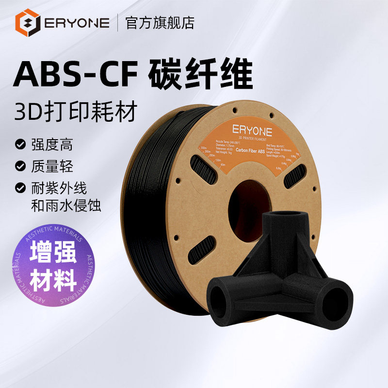 Eryone/艾瑞旺 3D打印耗材 ABS-CF 碳纤维增强耗材抗冲耐磨高稳定线径1.75mm 净重1KG,办公设备/耗材/相关服务,3D打印机耗材,淘宝优惠券,粉丝福利购,淘宝优惠卷