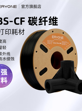 Eryone/艾瑞旺 3D打印耗材 ABS-CF 碳纤维增强耗材抗冲耐磨高稳定线径1.75mm 净重1KG