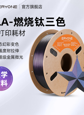 Eryone/艾瑞旺 3D打印耗材PLA-燃烧钛三色随角异色金属色星空色亮闪闪打印耗材FDM材料1.75mm 1kg