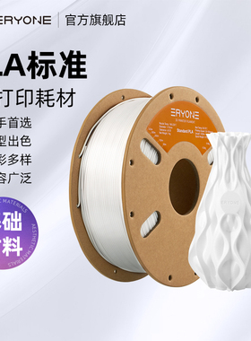 Eryone/艾瑞旺 3D打印耗材 标准PLA耗材基础款多色可选入门款高性价比易打印哑光隐纹线径1.75mm净重1kg