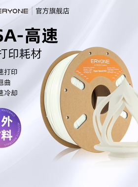 Eryone/艾瑞旺 ASA耗材 3D打印耗材 ASA-高速快速打印户外防雨防晒打印耗耐候性好材线径1.75mm 1kg