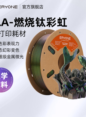 Eryone/艾瑞旺 3D打印耗材 PLA-燃烧钛彩虹色 亮闪随角异色3D材料FDM打印机耗材金属感耗材 1.75mm 1KG