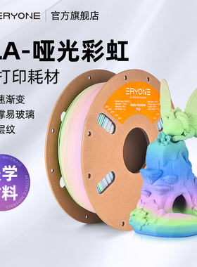 Eryone/艾瑞旺 3D打印耗材 PLA-哑光彩虹色 多色渐变色耗材三色磨砂质感 PLA耗材 FDM3D打印机材料1kg 1.75mm