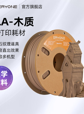Eryone/艾瑞旺 3D打印耗材PLA-木质 Wood实木质感细腻哑光木质3D打印耗材 净重1KG 线径1.75mm