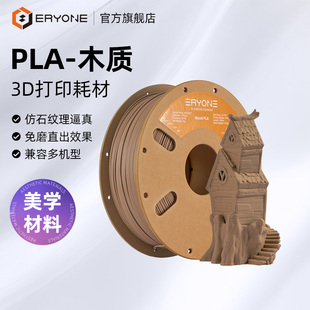 艾瑞旺 净重1KG 3D打印耗材PLA Wood实木质感细腻哑光木质3D打印耗材 线径1.75mm 木质 Eryone