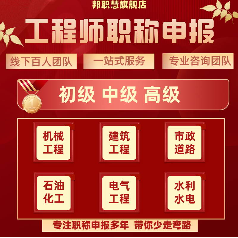 全国职称申报评审工程师初级助理中级高级建筑水利给水铁路矿工