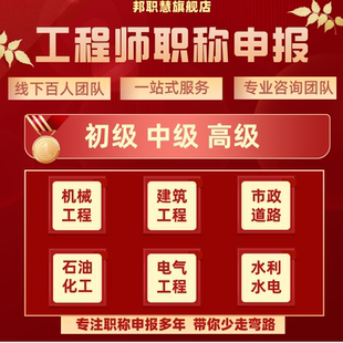 全国职称申报评审工程师初级助理中级高级建筑水利给水铁路矿工