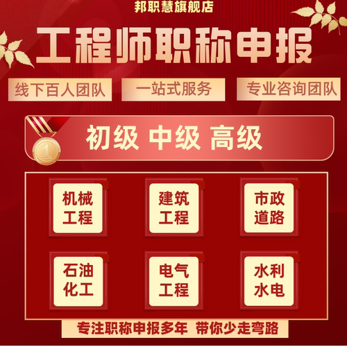全国职称申报评审工程师初级助理中级高级建筑水利给水铁路矿工